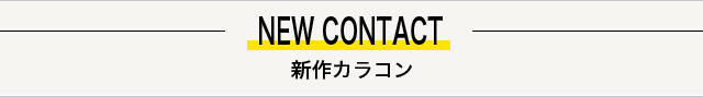 新作カラコン