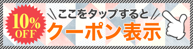 ここをタップするとクーポン表示